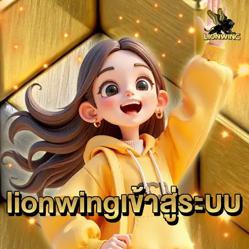 lionwing เข้าสู่ระบบ