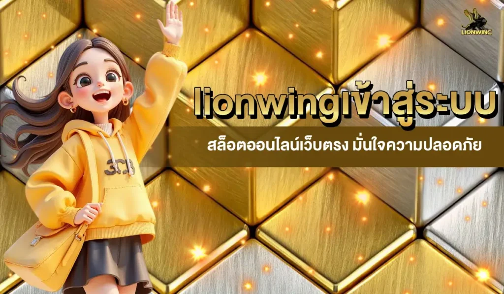 lionwingเข้าสู่ระบบ