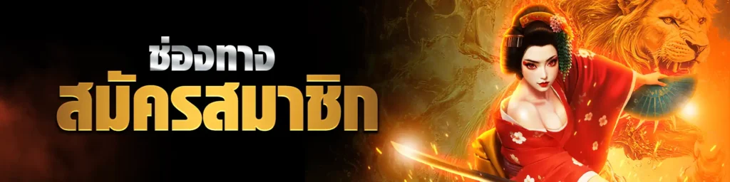สมัครlionwing