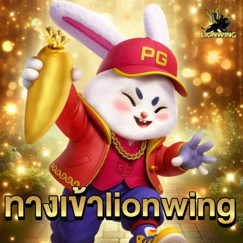 เข้าสู่ระบบ lionwing