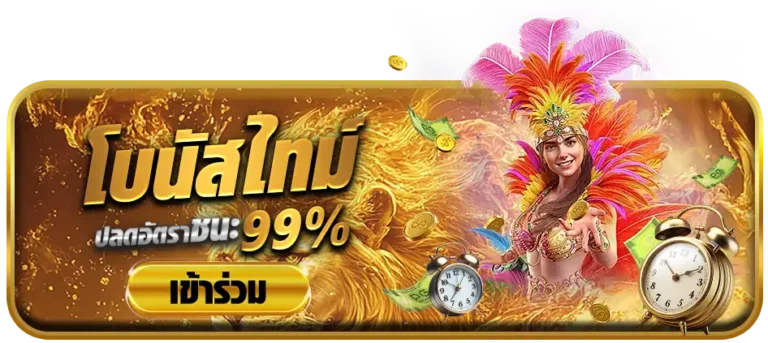 lionwingโบนัสไทม์