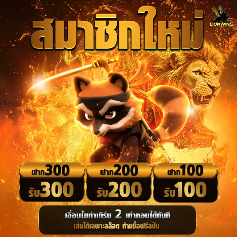 lionwingโปรสมัคร