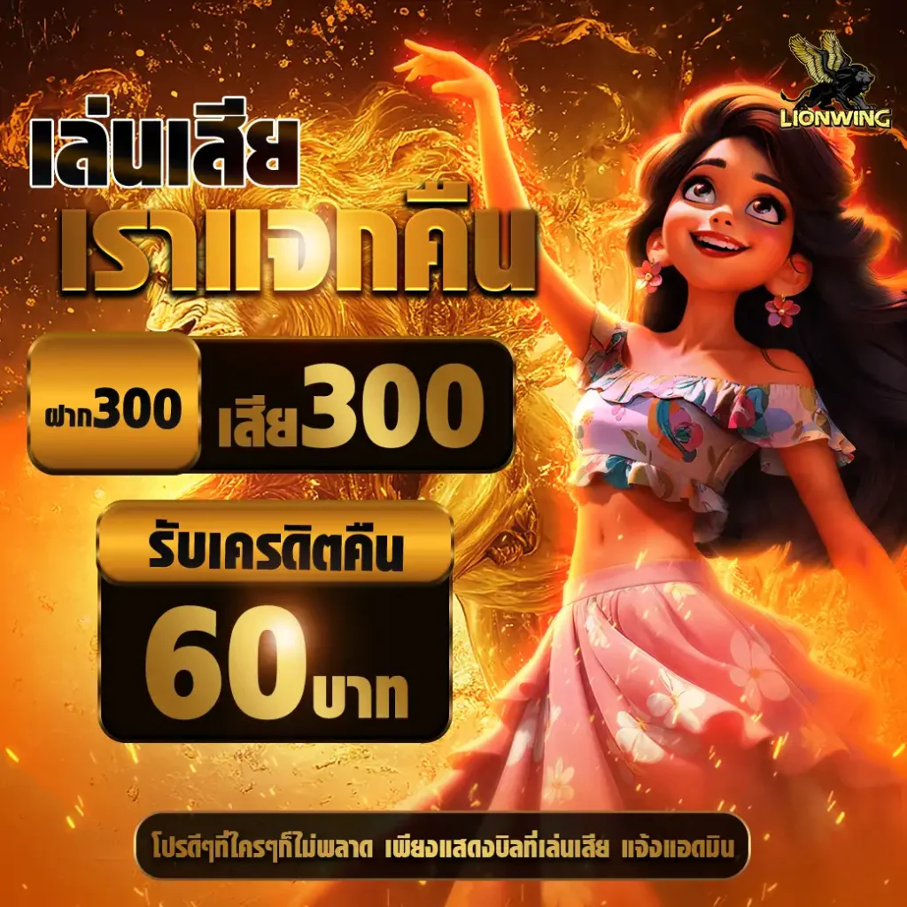 lionwingคืนยอดเสีย