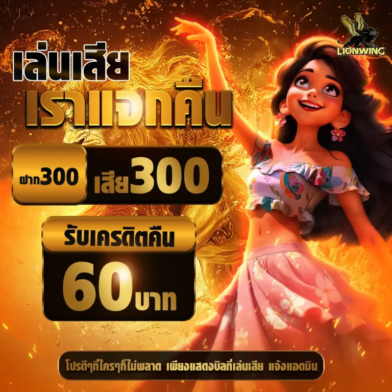 lionwingคืนยอดเสีย