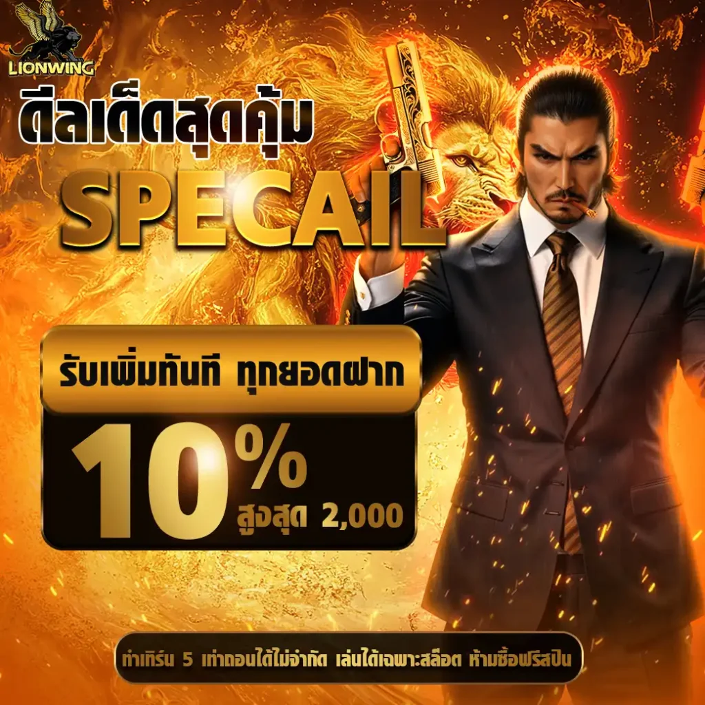 lionwingเครดิตฟรี
