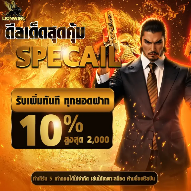 lionwingเครดิตฟรี